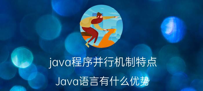 java程序并行机制特点 Java语言有什么优势？